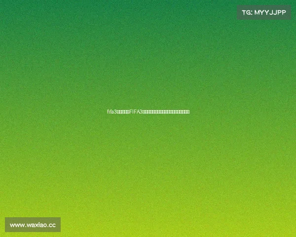 fifa3当前赛季、FIFA3全球电子竞技足球锦标赛巅峰对决荣耀之争