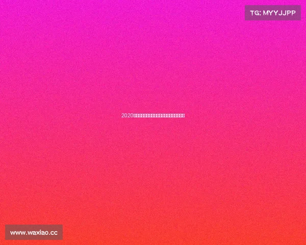 2020年十月全球赛事盛典精彩瞬间全方位深度回顾