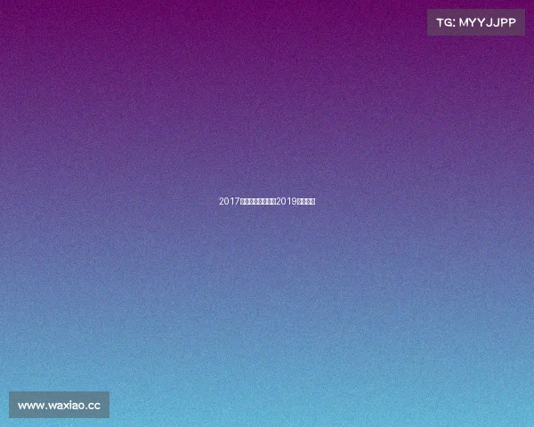 2017最近的健身赛事、2019健身比赛