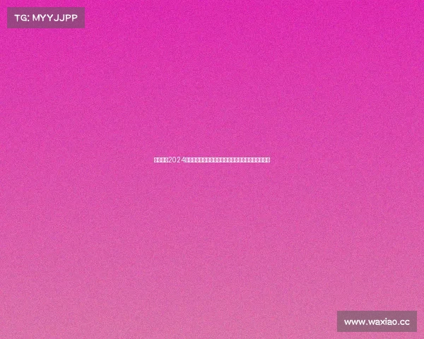 全球焦点2024国际盛大赛事即开彩票震撼上市即刻参与赢取超级大奖