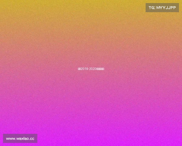 西甲2019-2020赛程时间表 西甲2019-2020赛程时间表